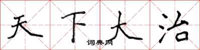 侯登峰天下大治楷書怎么寫