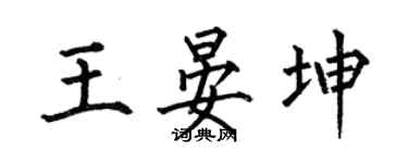 何伯昌王晏坤楷書個性簽名怎么寫