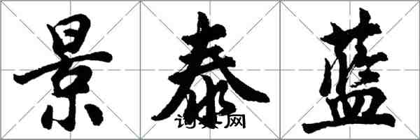 胡問遂景泰藍行書怎么寫