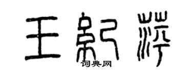 曾慶福王紀萍篆書個性簽名怎么寫