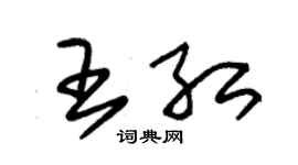 朱錫榮王紅草書個性簽名怎么寫