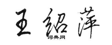 駱恆光王紹萍行書個性簽名怎么寫