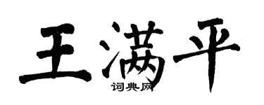 翁闓運王滿平楷書個性簽名怎么寫