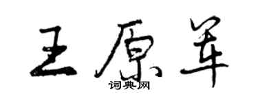 曾慶福王原軍行書個性簽名怎么寫