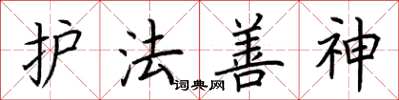荊霄鵬護法善神楷書怎么寫