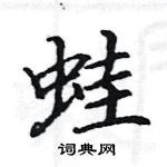 駱恆光寫的硬筆楷書蛙