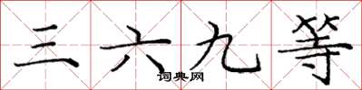 龐中華三六九等楷書怎么寫