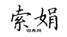 丁謙索娟楷書個性簽名怎么寫