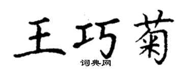 丁謙王巧菊楷書個性簽名怎么寫