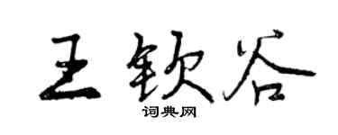 曾慶福王欽谷行書個性簽名怎么寫