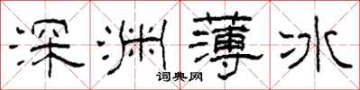 柯春海深淵薄冰隸書怎么寫