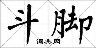 翁闓運鬥腳楷書怎么寫