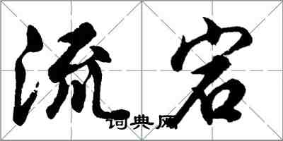 胡問遂流宕行書怎么寫