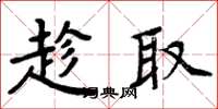 周炳元趁取楷書怎么寫