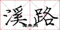 龐中華溪路楷書怎么寫