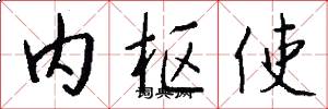 內樞使怎么寫好看