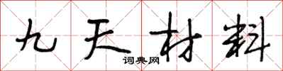 段相林九天材料行書怎么寫