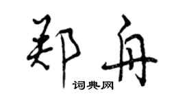 曾慶福鄭舟行書個性簽名怎么寫