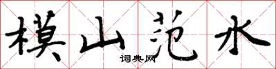 周炳元模山范水楷書怎么寫