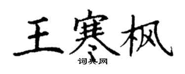 丁謙王寒楓楷書個性簽名怎么寫