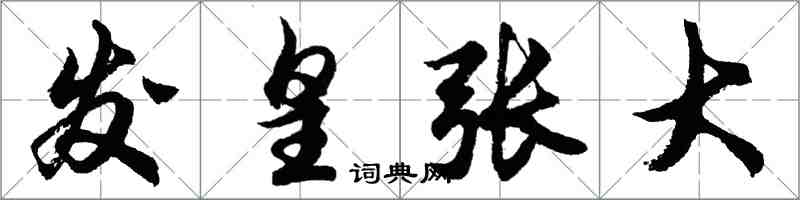 胡問遂發皇張大行書怎么寫