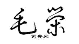 曾慶福毛榮草書個性簽名怎么寫