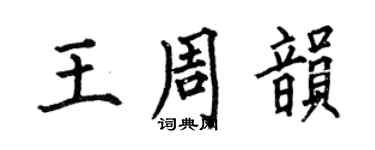 何伯昌王周韻楷書個性簽名怎么寫