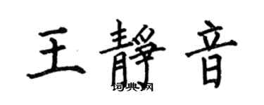 何伯昌王靜音楷書個性簽名怎么寫