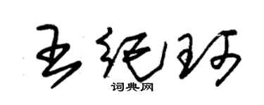 朱錫榮王紀珂草書個性簽名怎么寫