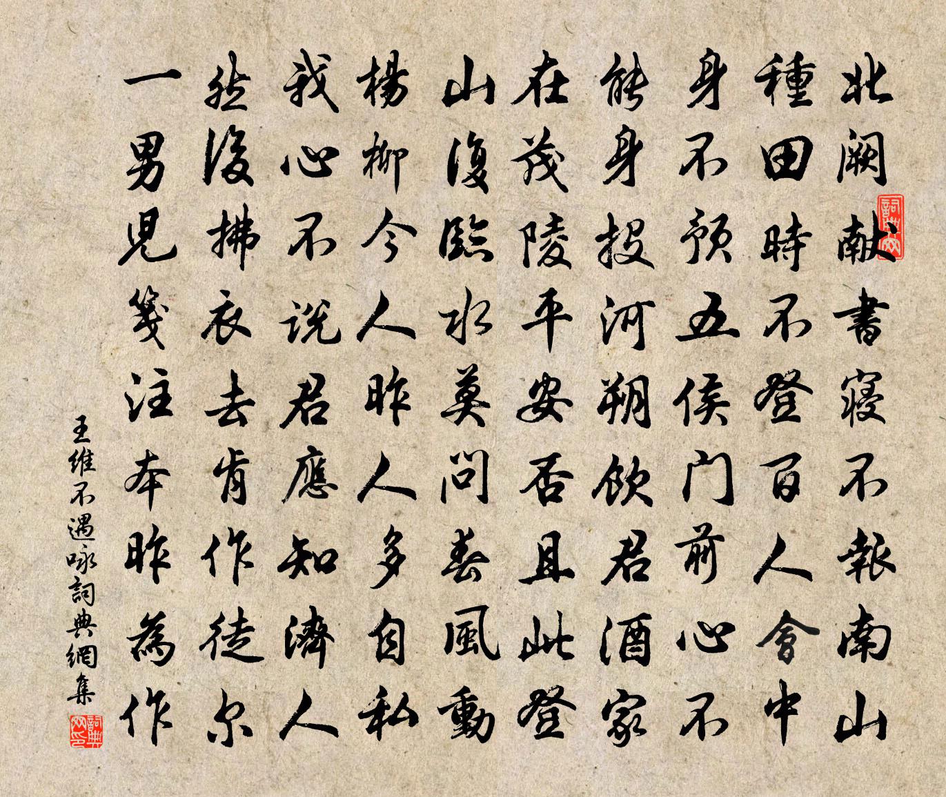 王維不遇詠書法作品欣賞