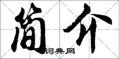 胡問遂簡介行書怎么寫