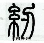 歷培堅寫的硬筆篆書紉