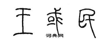 陳墨王或民篆書個性簽名怎么寫
