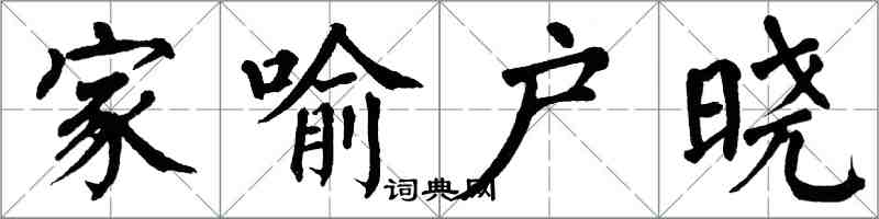 翁闓運家喻戶曉楷書怎么寫