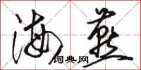 駱恆光海燕草書怎么寫