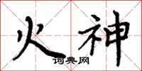 周炳元火神楷書怎么寫
