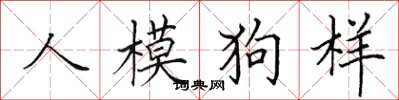 田英章人模狗樣楷書怎么寫