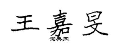 袁強王嘉旻楷書個性簽名怎么寫