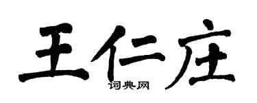 翁闓運王仁莊楷書個性簽名怎么寫
