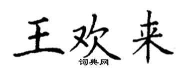丁謙王歡來楷書個性簽名怎么寫