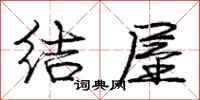 龐中華結屋行書怎么寫