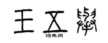 曾慶福王五舉篆書個性簽名怎么寫