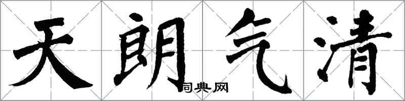 翁闓運天朗氣清楷書怎么寫