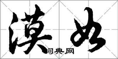 胡問遂漠如行書怎么寫