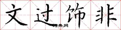 丁謙文過飾非楷書怎么寫