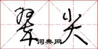 王冬齡翠尖草書怎么寫