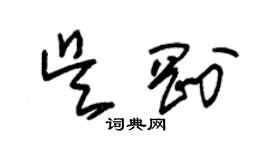 朱錫榮吳剛草書個性簽名怎么寫