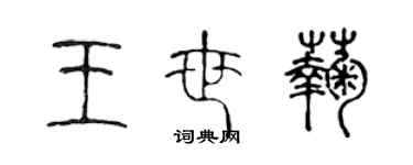 陳聲遠王世菊篆書個性簽名怎么寫