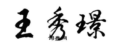 胡問遂王秀璟行書個性簽名怎么寫