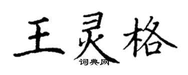 丁謙王靈格楷書個性簽名怎么寫